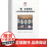 阅读日本书系/窗的思想史--日本和欧洲的建筑表象论 滨本隆志著 南京大学出版社 正版书籍