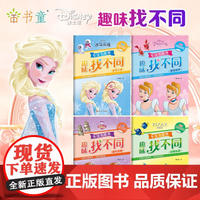 正版迪士尼 专注力培养 趣味找不同3-6岁儿童专注力训练书籍