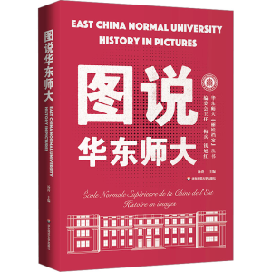 醉染图书图说华东师大9787576035056