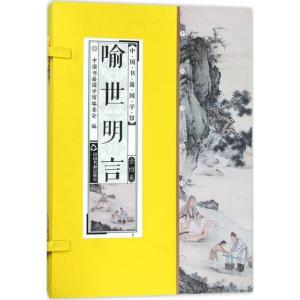 正版新书]喻世明言冯梦龙9787506865128