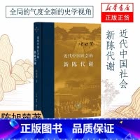 ⭐[随机掉落刷边版]近代中国社会的新陈代谢 [正版]近代中国社会的新陈代谢(精装)陈旭麓 新增浮想录摘编 中国近代史导论