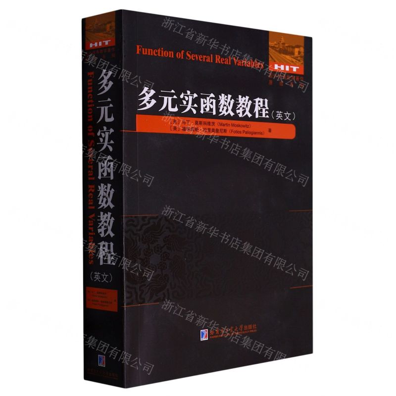 [N]多元实函数教程(英文)/国外优秀数学著作原版系列-9787576704358