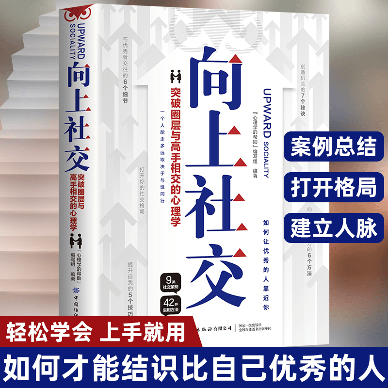 向上社交 如何让优秀的人靠近你人际关系职场交往案例修养格局基础社交沟通情商书籍