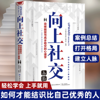 向上社交 如何让优秀的人靠近你人际关系职场交往案例修养格局基础社交沟通情商书籍