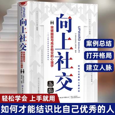 向上社交 如何让优秀的人靠近你人际关系职场交往案例修养格局基础社交沟通情商书籍