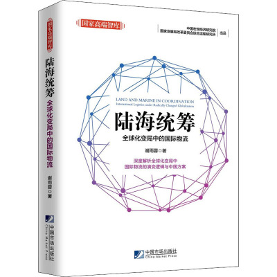 陆海统筹 全球化变局中的国际物流