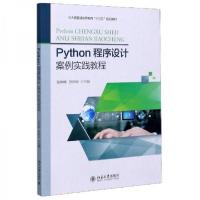 正版新书]Python程序设计案例实践教程/普通高等教育“十三五”