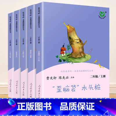 [二年级/上册]全套 共5册 [正版]快乐读书吧一二三四五六年级上册下册人民教育出版社小学课外书 书和大人一起读孤独的小