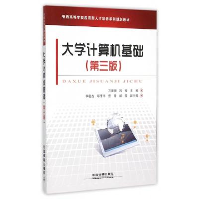 正版新书]大学计算机基础(第3版普通高等学校应用型人才培养系列