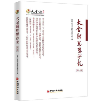 [M]大金融思想沙龙-9787513652810