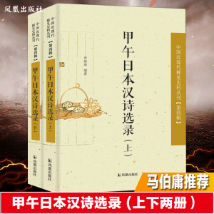[M]甲午日本汉诗选录-9787550625891