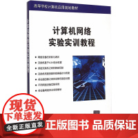 计算机网络实验实训教程 高等学校计算机应用规划教材