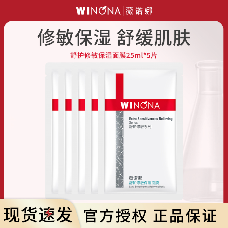 薇诺娜WINONA舒护修敏保湿面膜25ml*5片单片装