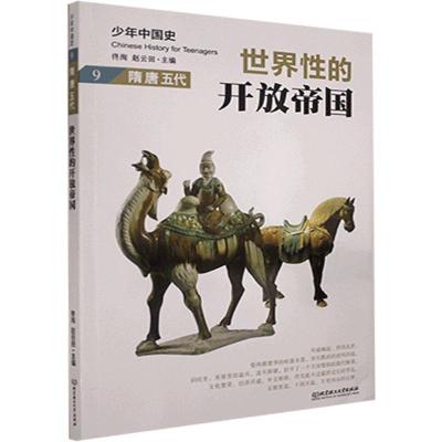 正版新书]世界性的开放帝国:隋 唐 五代不详9787568283014