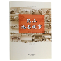 音像昆山地名故事编者:王中民