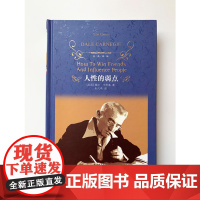 经典译林:人性的弱点(精装)西方现代人际关系教育奠基人戴尔·卡耐基代表作 译林出版社