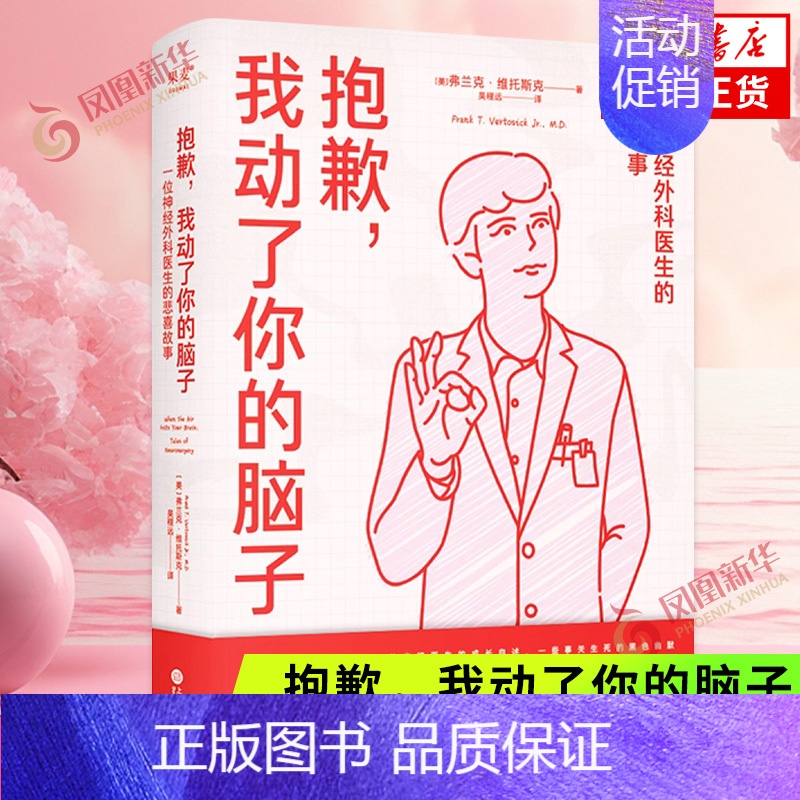 [正版]抱歉,我动了你的脑子:一位神经外科医生的悲喜故事 弗兰克·维托斯克美漫风医疗纪实文学 爆笑医生手记 书店书籍