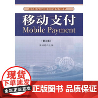 移动支付(第二版)(高等院校移动商务管理系列教材 秦成德 主编)