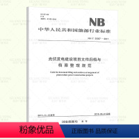[PDF 电子版] [正版] NB/T 32037-2017 光伏发电建设项目文件归档与档案整理规范