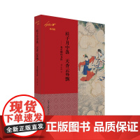 桂子月中落 天香云外飘 ——秦可卿的身世(刘心武说红楼)