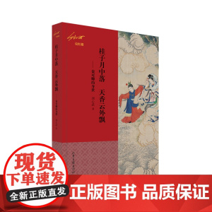 桂子月中落 天香云外飘 ——秦可卿的身世(刘心武说红楼)