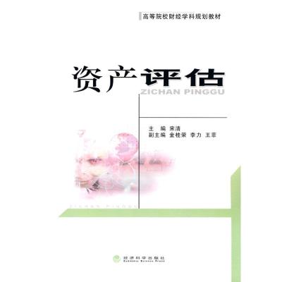 [M]资产评估(高等院校财经学科规划教材)-9787505891067