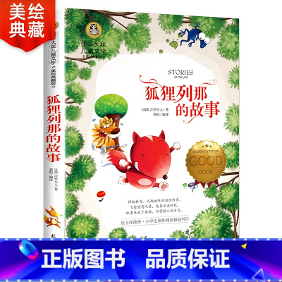 [正版]狐狸列那的故事 书二三年级课外书必读 四五六小学生课外阅读书籍 列那狐 那列狐 儿童书籍8-9-10-12岁故