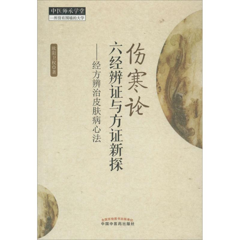 音像伤寒论六经辨与方新探欧阳卫权 著
