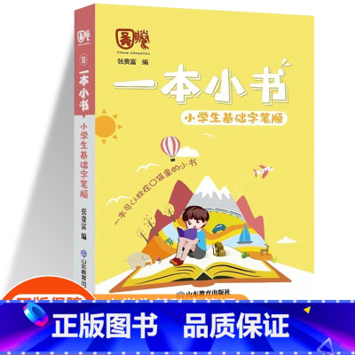 小学生基础字笔顺 小学通用 [正版]一本小书小学生口袋书知识大全小学古诗词75+80首文学常识英语词汇分类小古文123课