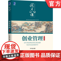 正版 创业管理 四季版 李华晶 高等院校精品课程系列教材 9787111667742 机械工业出版社店