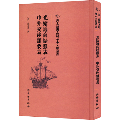 醉染图书光绪通商综覈表 中外交涉类要表9787501075430