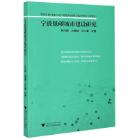 音像宁波低碳城市建设研究吴向鹏,刘晓斌,吴小蕾