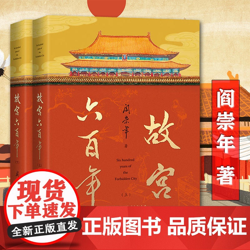故宫六百年上下册阎崇年完整讲述故宫600年故事藏在故宫里的中国史这个故宫很有趣儿这里是故宫紫禁城六百年细说故宫图说故宫书