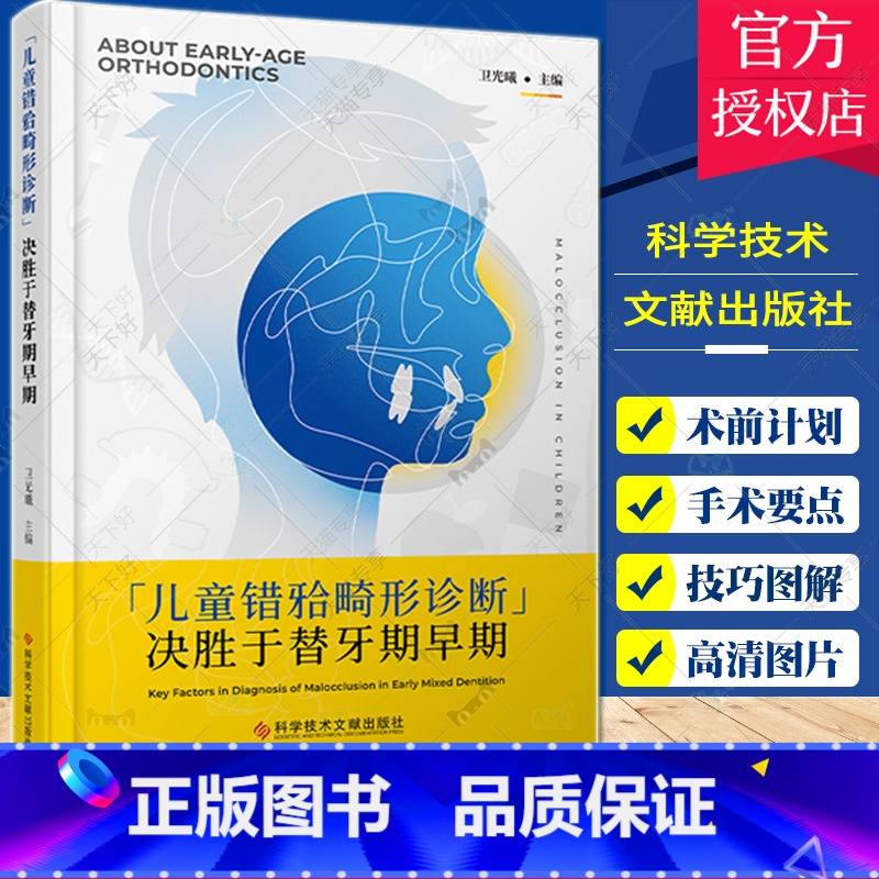 [正版]儿童错牙合畸形诊断决胜于替牙期早期 儿童咬合诱导口腔科儿童口腔早期正畸错颌畸形矫治口腔早期错合畸形矫正辨析与治