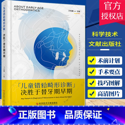 [正版]儿童错牙合畸形诊断决胜于替牙期早期 儿童咬合诱导口腔科儿童口腔早期正畸错颌畸形矫治口腔早期错合畸形矫正辨析与治