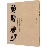 音像中国历代书法名家作品集字 简书·唐诗佚名