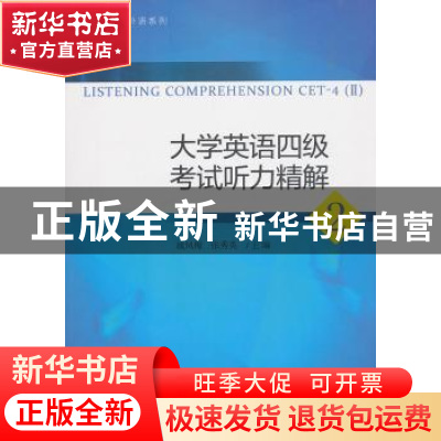 正版 大学英语四级考试听力精解2 战凤梅 对外经济贸易大学出版社