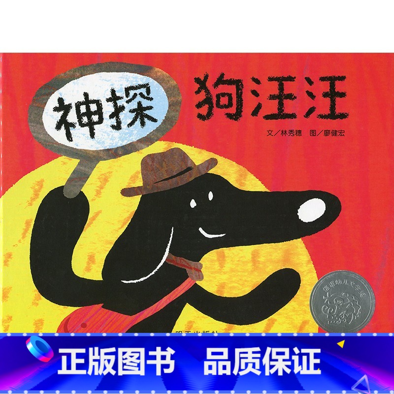 神探狗汪汪(精装) [正版]神探狗汪汪硬壳精装绘本图画书信谊幼儿文学奖训练孩子视觉辨识培养观察力和逻辑思考能力的图画书适