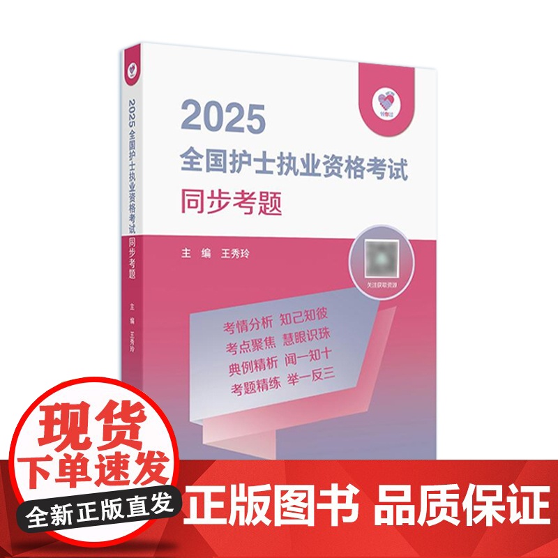 领你过2025同步考题全国护士执业资格考试护师资格证同步练习题集护考历年真题库资料随身记人卫版2026护考备考轻松过