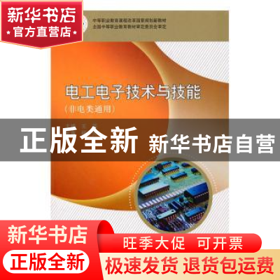 正版 电工电子技术与技能 王英 科学出版社 9787030275707 书籍