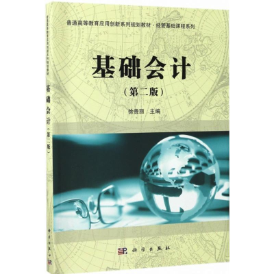 [M]基础会计-9787030533753