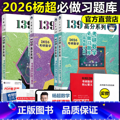 2026杨超高数线代概率习题库[] [正版]送三大计算杨超2026考研数学26高等数学 线性代数 概率论辅导讲义超详