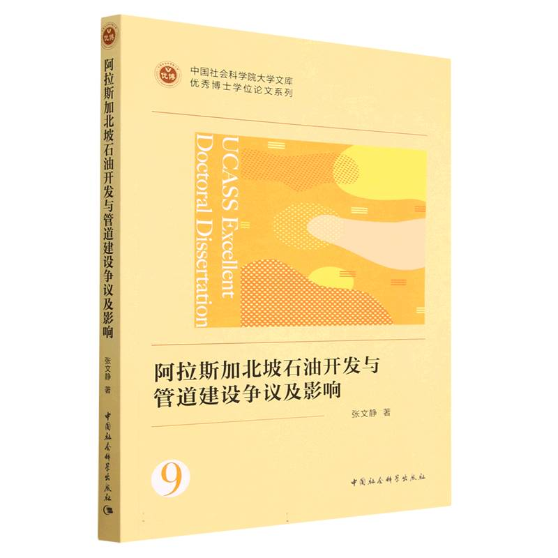 正版新书]阿拉斯加北坡石油开发与管道建设争议及影响张文静9787