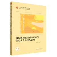 正版新书]阿拉斯加北坡石油开发与管道建设争议及影响张文静9787