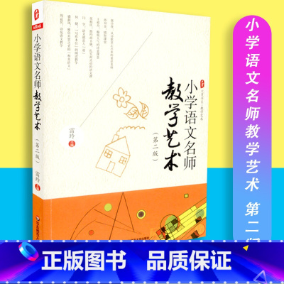 [正版]小学语文名师教学艺术 第二版 大夏书系 教学艺术 雷玲主编 教育理论 教师教育 华东师范大学出版社 97