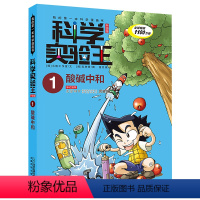 01酸碱中和 [正版]科学实验王15地震与火山
