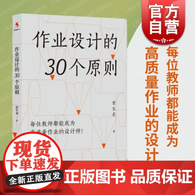 作业设计的30个原则 常生龙上海教育出版社提高作业质量诊断巩固分析学情校验体系深化提升学生成绩