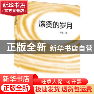 正版 滚烫的岁月 乔盛著 中国文联出版社 9787519038458 书籍