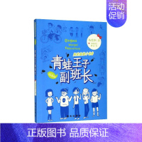青蛙王子副班长 [正版]阳光姐姐小书房插画版我的同桌是班长伍美珍著8-10-12岁儿童文学小学三四五年级校园小说少儿读物