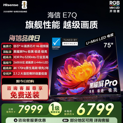 海信电视E7Q 75英寸 信芯芯片H6超频 黑曜屏Pro 5200nits 电视e7n